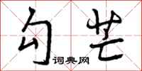 曾庆福勾芒行书怎么写