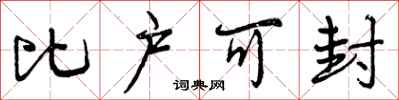曾庆福比户可封行书怎么写