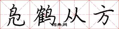 荆霄鹏凫鹤从方楷书怎么写