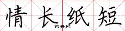 荆霄鹏情长纸短楷书怎么写