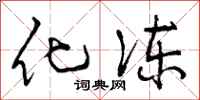曾庆福化冻行书怎么写