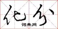 曾庆福化分行书怎么写