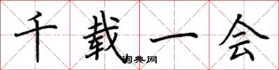 荆霄鹏千载一会楷书怎么写