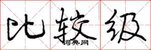 曾庆福比较级行书怎么写