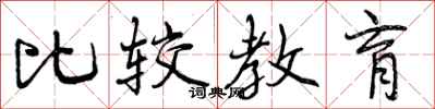 曾庆福比较教育行书怎么写