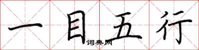 荆霄鹏一目五行楷书怎么写