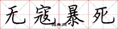 荆霄鹏无寇暴死楷书怎么写