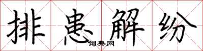 荆霄鹏排患解纷楷书怎么写