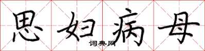 荆霄鹏思妇病母楷书怎么写