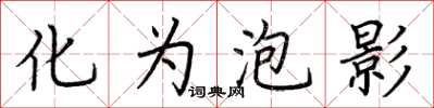 荆霄鹏化为泡影楷书怎么写