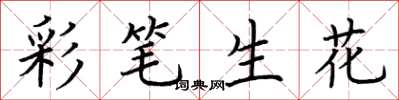 荆霄鹏彩笔生花楷书怎么写