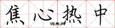 荆霄鹏焦心热中楷书怎么写
