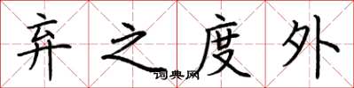 荆霄鹏弃之度外楷书怎么写