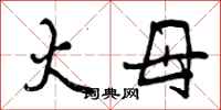 曾庆福火母行书怎么写