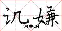 曾庆福讥嫌行书怎么写