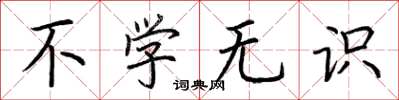 荆霄鹏不学无识楷书怎么写