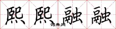 荆霄鹏熙熙融融楷书怎么写