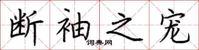 荆霄鹏断袖之宠楷书怎么写