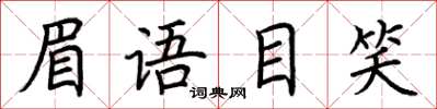 荆霄鹏眉语目笑楷书怎么写
