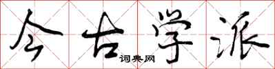 曾庆福今古学派行书怎么写