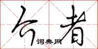 曾庆福介者行书怎么写
