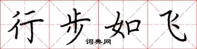 荆霄鹏行步如飞楷书怎么写