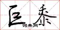 曾庆福巨黍行书怎么写