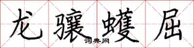 荆霄鹏龙骧蠖屈楷书怎么写