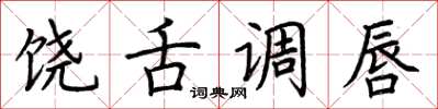 荆霄鹏饶舌调唇楷书怎么写