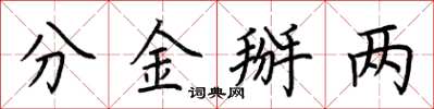 荆霄鹏分金掰两楷书怎么写