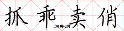荆霄鹏抓乖卖俏楷书怎么写