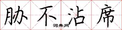 荆霄鹏胁不沾席楷书怎么写