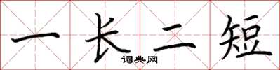 荆霄鹏一长二短楷书怎么写