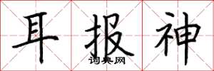 荆霄鹏耳报神楷书怎么写
