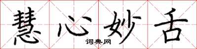 荆霄鹏慧心妙舌楷书怎么写