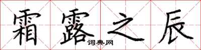 荆霄鹏霜露之辰楷书怎么写