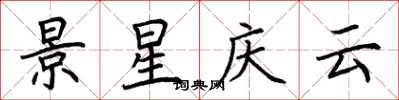 荆霄鹏景星庆云楷书怎么写