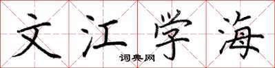 荆霄鹏文江学海楷书怎么写