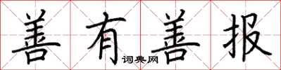 荆霄鹏善有善报楷书怎么写