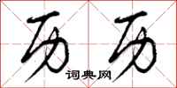 曾庆福历历行书怎么写