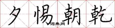荆霄鹏夕惕朝乾楷书怎么写