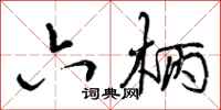 曾庆福六柄行书怎么写