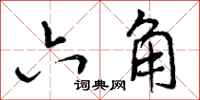曾庆福六角行书怎么写