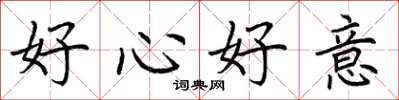荆霄鹏好心好意楷书怎么写