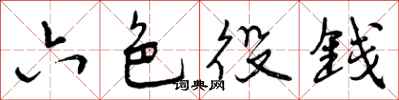 曾庆福六色役钱行书怎么写