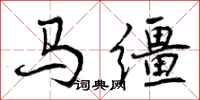 曾庆福马缰行书怎么写