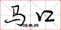 曾庆福马口行书怎么写