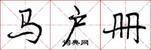 曾庆福马户册行书怎么写