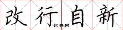 荆霄鹏改行自新楷书怎么写