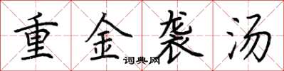 荆霄鹏重金袭汤楷书怎么写